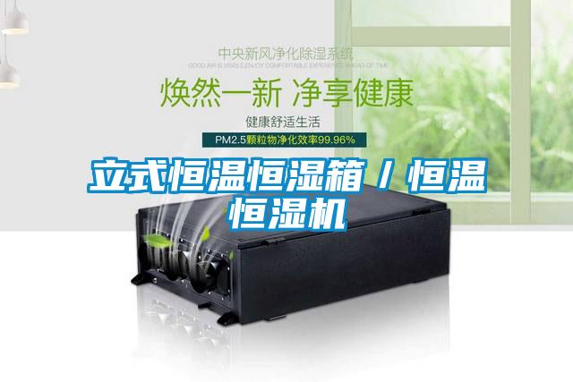 立式恒溫恒濕箱/恒溫恒濕機