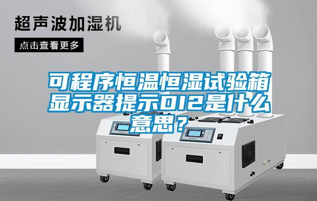 可程序恒溫恒濕試驗(yàn)箱顯示器提示DI2是什么意思？