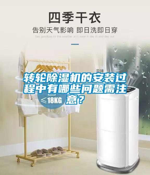 轉輪除濕機的安裝過程中有哪些問題需注意？