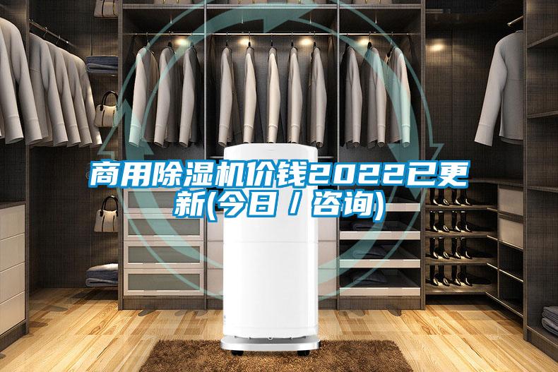 商用除濕機(jī)價錢2022已更新(今日／咨詢)