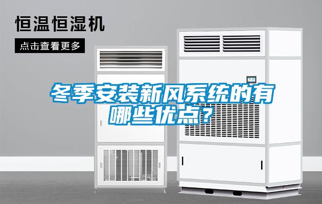 冬季安裝新風系統(tǒng)的有哪些優(yōu)點？