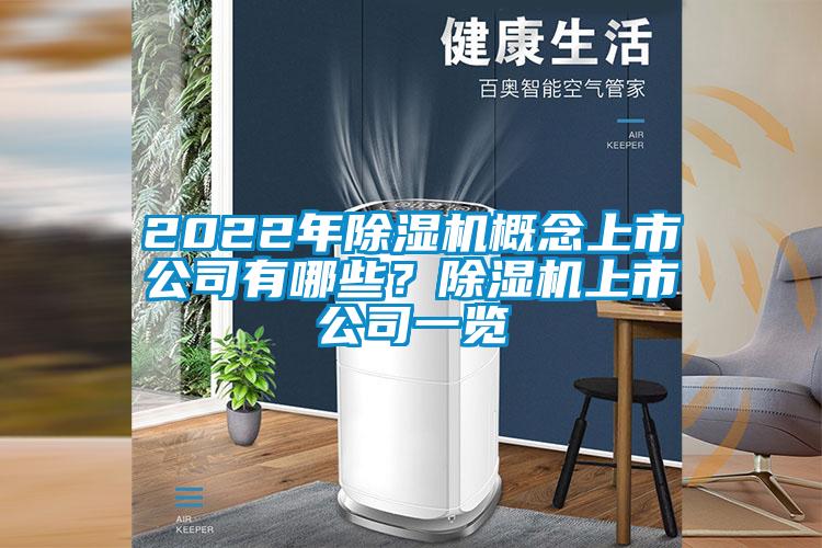 2022年除濕機概念上市公司有哪些？除濕機上市公司一覽