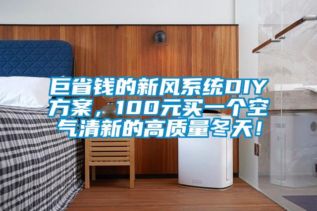 巨省錢的新風系統DIY方案，100元買一個空氣清新的高質量冬天！