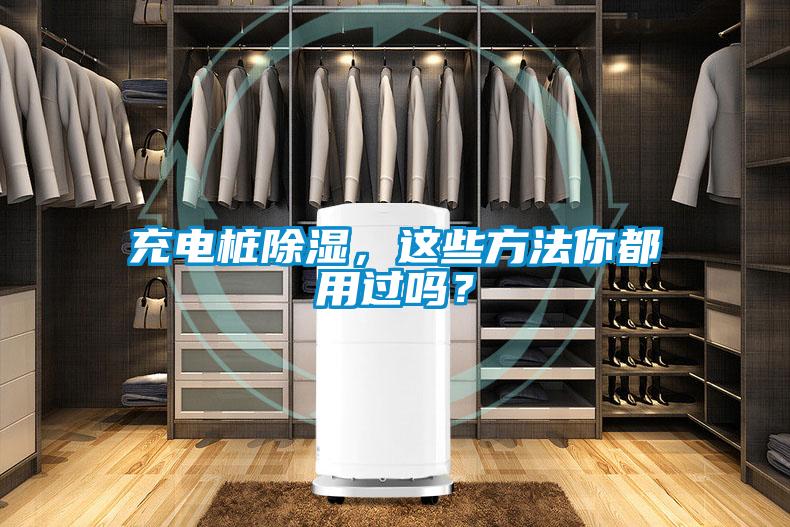 充電樁除濕，這些方法你都用過嗎？