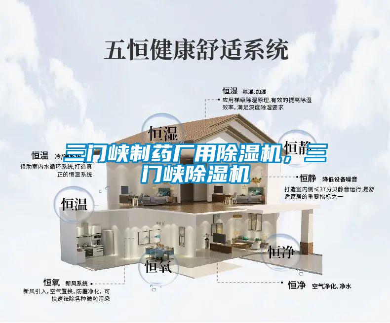 三門峽制藥廠用除濕機，三門峽除濕機