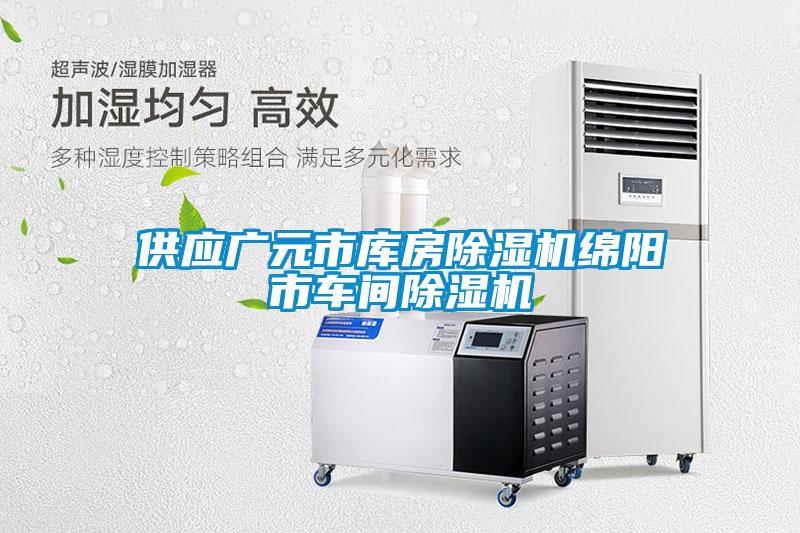 供應(yīng)廣元市庫房除濕機綿陽市車間除濕機