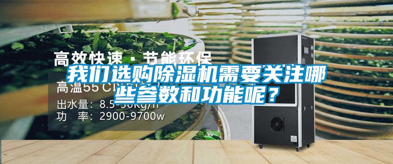 我們選購除濕機需要關注哪些參數(shù)和功能呢？