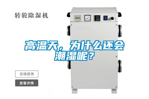 高溫天，為什么還會潮濕呢？
