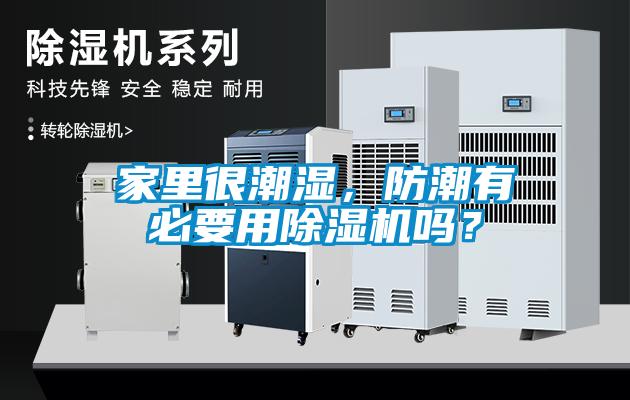 家里很潮濕，防潮有必要用除濕機(jī)嗎？