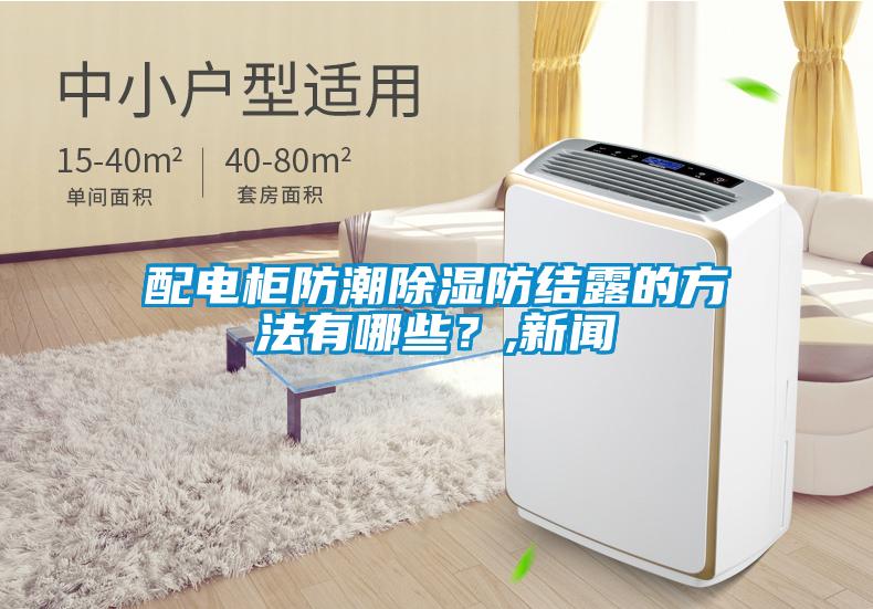 配電柜防潮除濕防結露的方法有哪些？,新聞