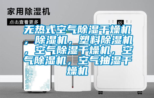 無(wú)熱式空氣除濕干燥機(jī)，除濕機(jī)，塑料除濕機(jī)，空氣除濕干燥機(jī)，空氣除濕機(jī)，空氣抽濕干燥機(jī)