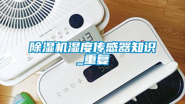 除濕機濕度傳感器知識_重復(fù)