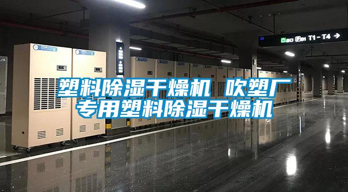 塑料除濕干燥機 吹塑廠專用塑料除濕干燥機