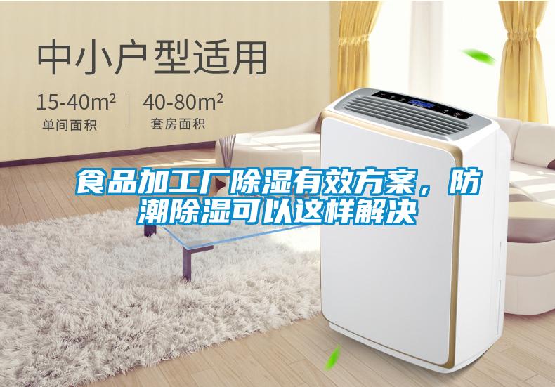 食品加工廠除濕有效方案，防潮除濕可以這樣解決
