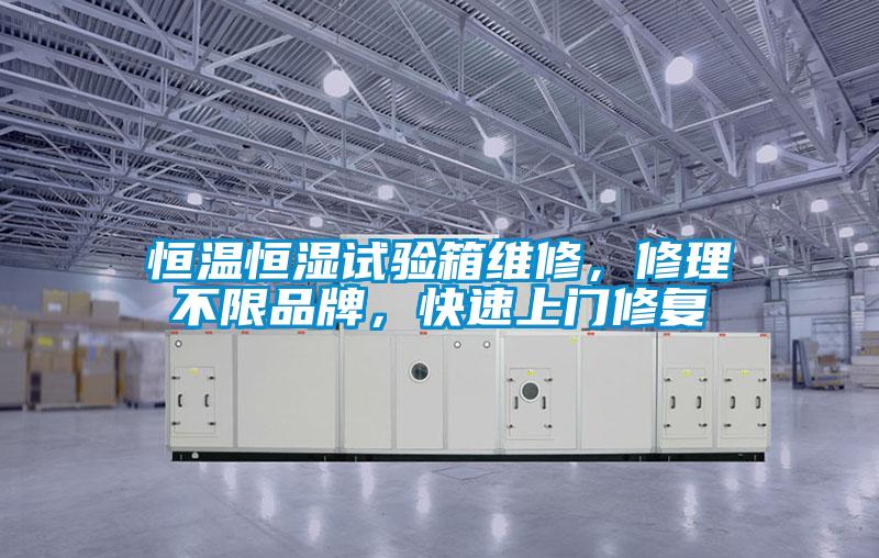 恒溫恒濕試驗(yàn)箱維修，修理不限品牌，快速上門修復(fù)