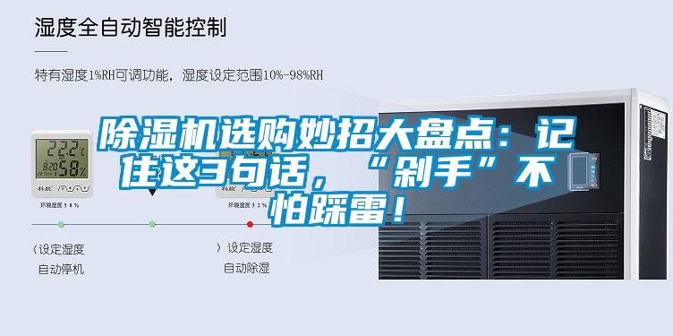 除濕機(jī)選購妙招大盤點：記住這3句話，“剁手”不怕踩雷！