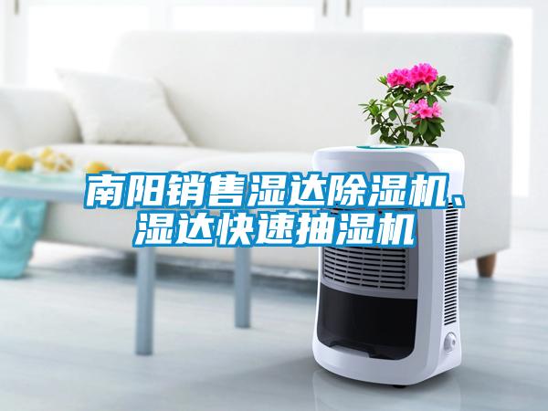 南陽銷售濕達(dá)除濕機(jī)、濕達(dá)快速抽濕機(jī)