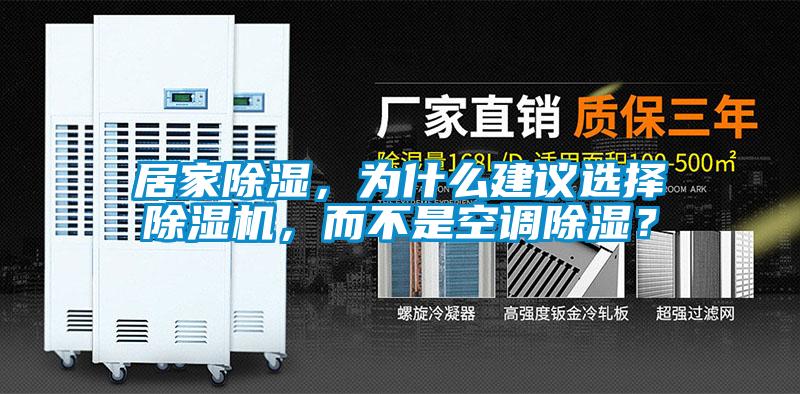 居家除濕，為什么建議選擇除濕機，而不是空調除濕？