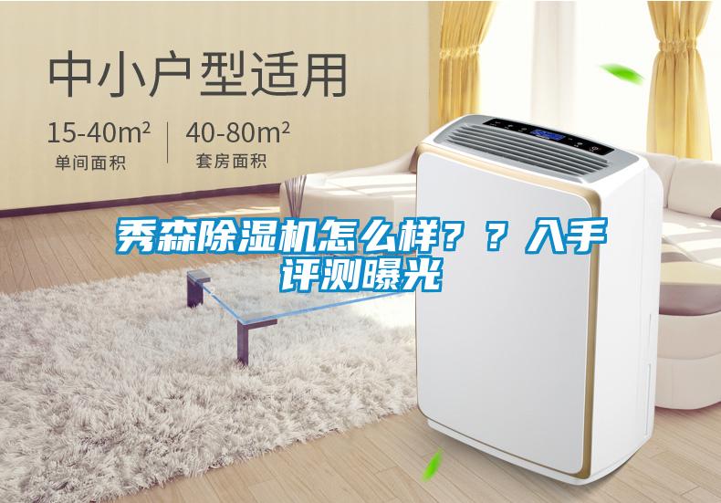秀森除濕機(jī)怎么樣？？入手評測曝光