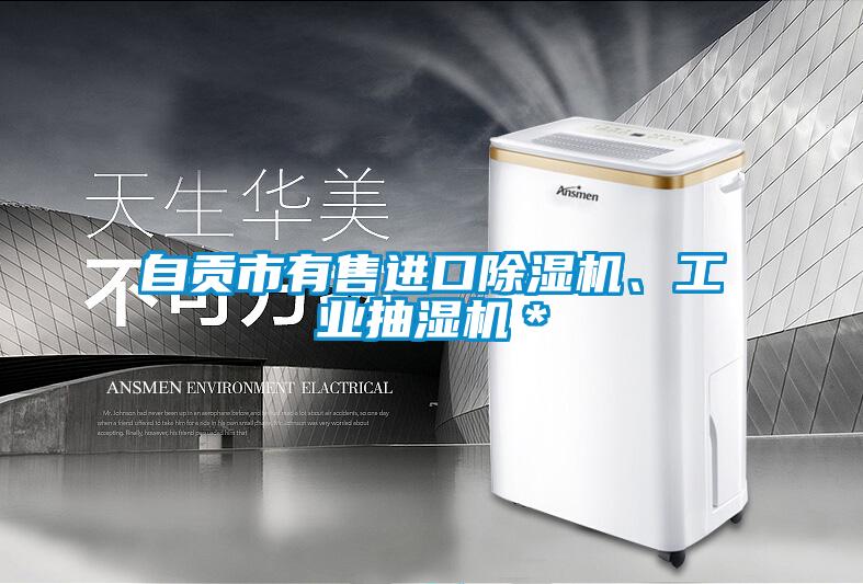 自貢市有售進口除濕機、工業(yè)抽濕機＊