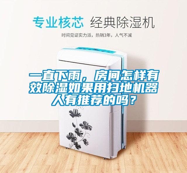 一直下雨,房間怎樣有效除濕如果用掃地機(jī)器人有推薦的嗎?
