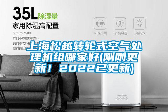 上海松越轉輪式空氣處理機組哪家好(剛剛更新！2022已更新)