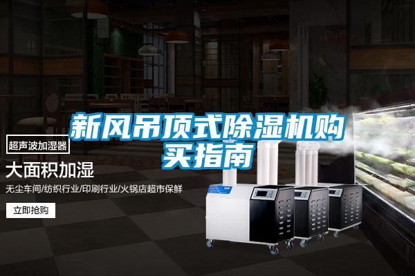 新風(fēng)吊頂式除濕機購買指南