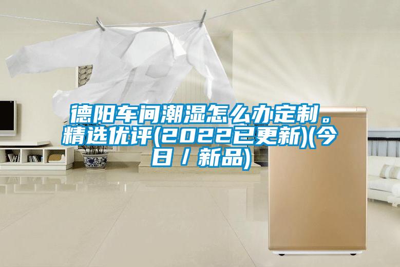 德陽車間潮濕怎么辦定制。精選優評(2022已更新)(今日／新品)