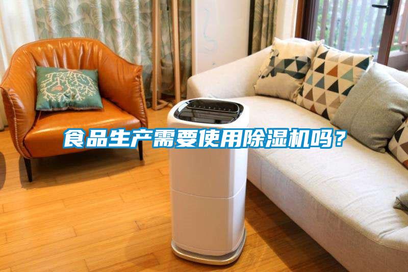 食品生產需要使用除濕機嗎？