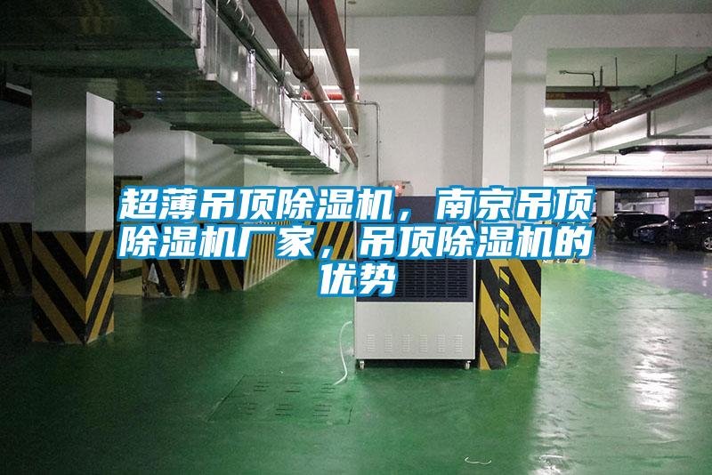超薄吊頂除濕機，南京吊頂除濕機廠家，吊頂除濕機的優(yōu)勢