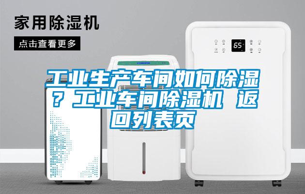 工業生產車間如何除濕？工業車間除濕機 返回列表頁