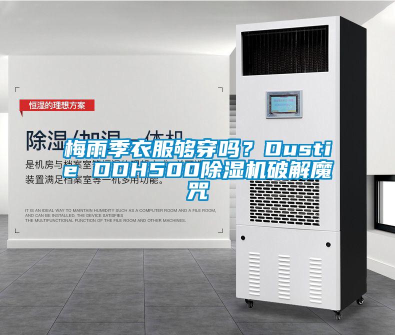 梅雨季衣服夠穿嗎？Dustie DDH500除濕機破解魔咒