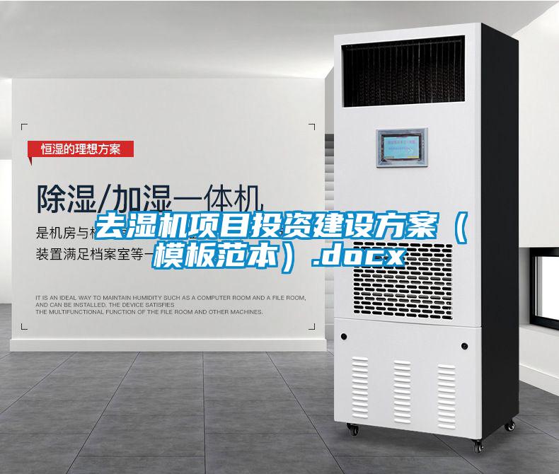 去濕機(jī)項目投資建設(shè)方案（模板范本）.docx