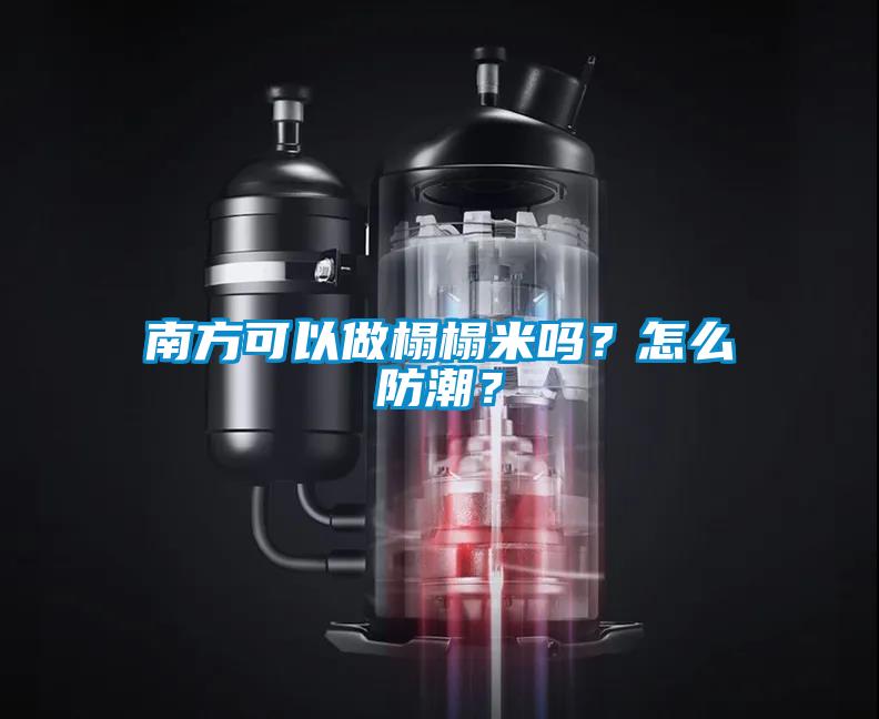 南方可以做榻榻米嗎？怎么防潮？
