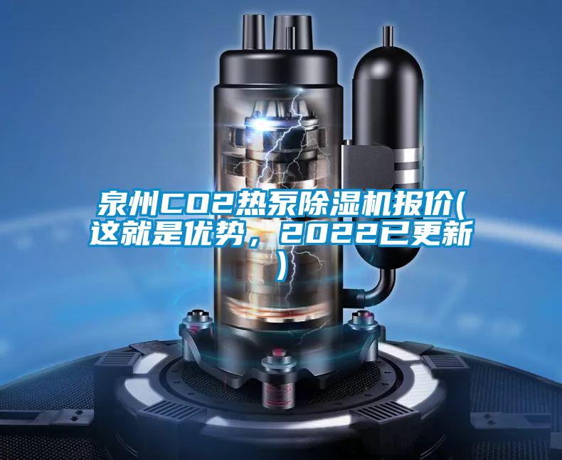 泉州CO2熱泵除濕機(jī)報(bào)價(jià)(這就是優(yōu)勢(shì)，2022已更新)