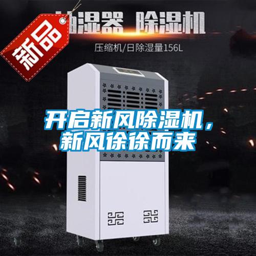 開啟新風(fēng)除濕機(jī)，新風(fēng)徐徐而來