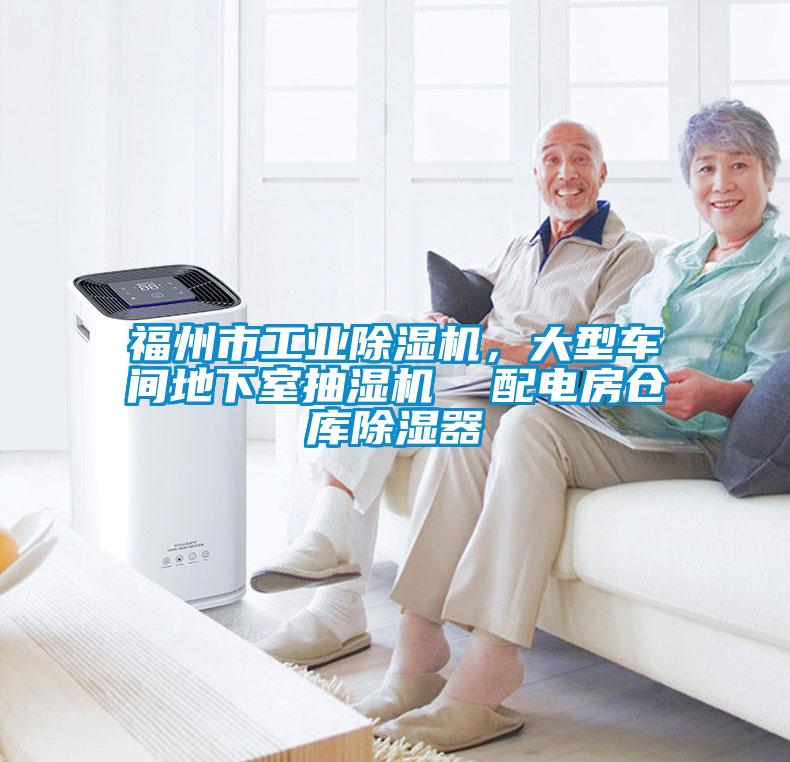 福州市工業除濕機，大型車間地下室抽濕機  配電房倉庫除濕器