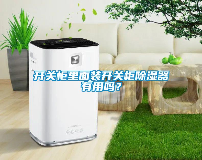 開關(guān)柜里面裝開關(guān)柜除濕器有用嗎？