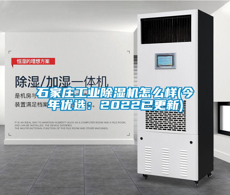 石家莊工業(yè)除濕機怎么樣(今年優(yōu)選：2022已更新)
