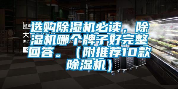 選購除濕機必讀，除濕機哪個牌子好完整回答。（附推薦10款除濕機）