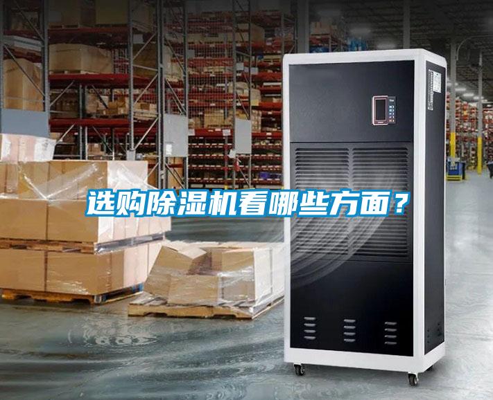 選購(gòu)除濕機(jī)看哪些方面？