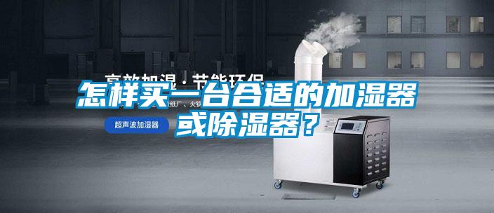 怎樣買一臺合適的加濕器或除濕器？