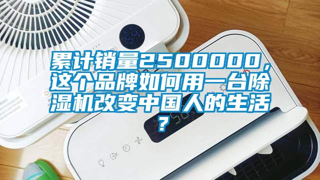 累計(jì)銷量2500000，這個(gè)品牌如何用一臺(tái)除濕機(jī)改變中國(guó)人的生活？