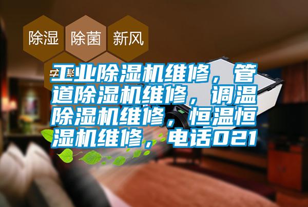 工業(yè)除濕機(jī)維修，管道除濕機(jī)維修，調(diào)溫除濕機(jī)維修，恒溫恒濕機(jī)維修，電話(huà)021