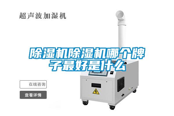 除濕機(jī)除濕機(jī)哪個牌子最好是什么