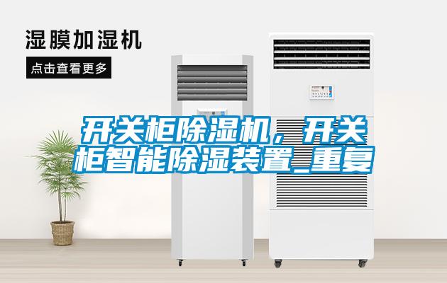 開關柜除濕機，開關柜智能除濕裝置_重復