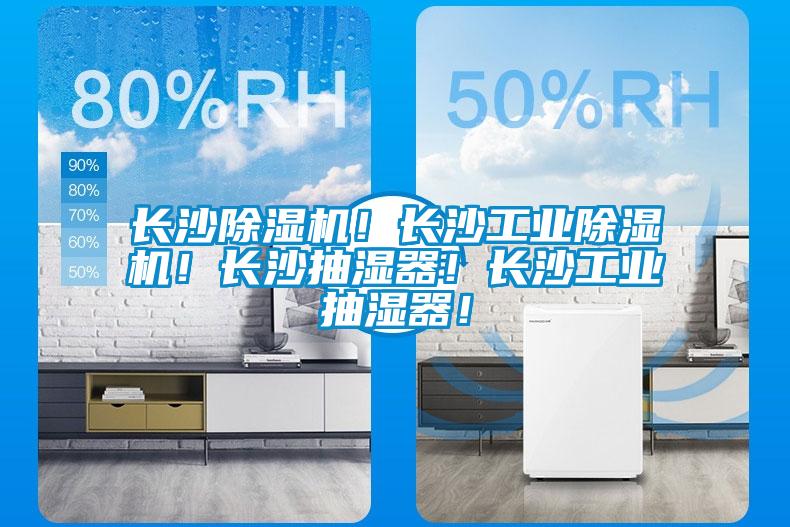 長沙除濕機！長沙工業除濕機！長沙抽濕器！長沙工業抽濕器！