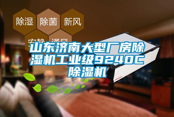 山東濟(jì)南大型廠房除濕機(jī)工業(yè)級9240C除濕機(jī)