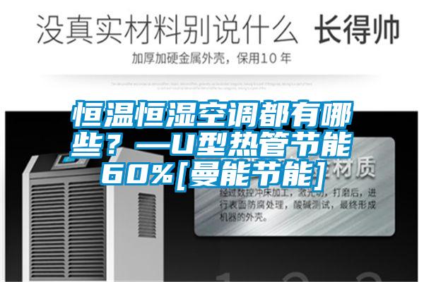 恒溫恒濕空調都有哪些？—U型熱管節能60%[曼能節能]