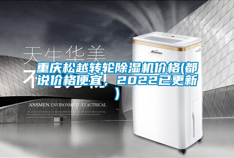 重慶松越轉輪除濕機價格(都說價格便宜，2022已更新)